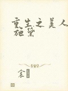 重生之美人娇妩 施黛封面