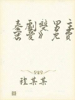 泰剧双男主《秘密爱》免费观看