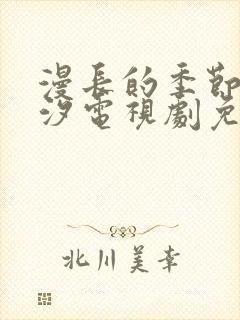 漫长的季节任素汐电视剧免费观看封面