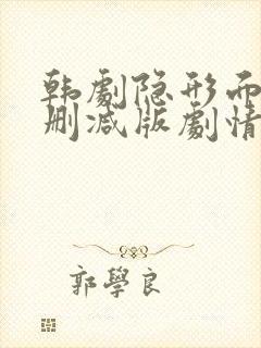 韩剧隐形面孔未删减版剧情封面