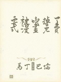 要被吃掉了下拉式漫画免费观看全集