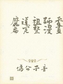 魔道祖师香火炉篇完整漫画免费阅读