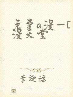 免费a漫—[禁漫天堂