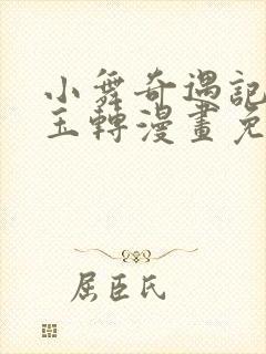 小舞奇遇记斗罗玉转漫画免费网站封面