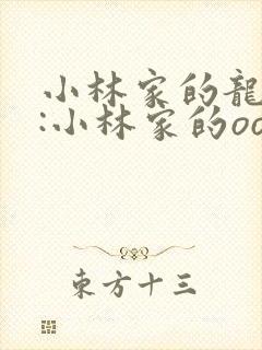 小林家的龙女仆:小林家的oo龙 动漫