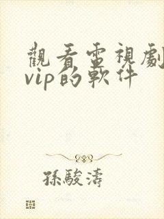 观看电视剧不要vip的软件