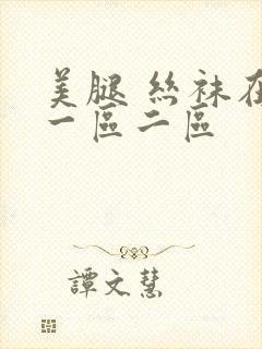 美腿 丝袜在线一区二区