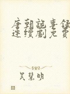 唐朝诡事录电视连续剧免费观看