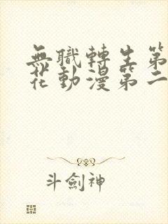 无职转生第季樱花动漫第二季封面