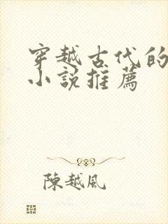 穿越古代的女主小说推荐封面