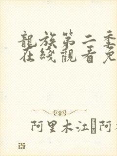 龙族第二季动漫在线观看免费版封面