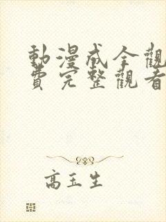 动漫成全观看免费完整观看