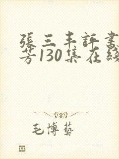 张三丰评书单田芳130集在线听