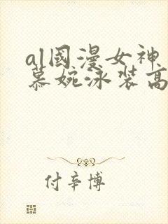 al国漫女神李慕婉泳装高清壁纸