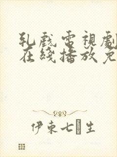 轧戏电视剧全集在线播放免费观看