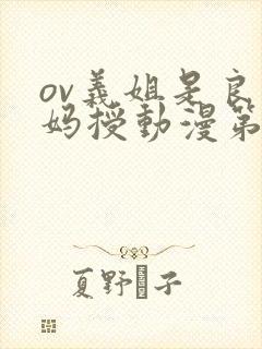 ov义姐是良妈妈授动漫第一集吗