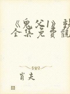 《鬼父1》动漫全集免费观看封面