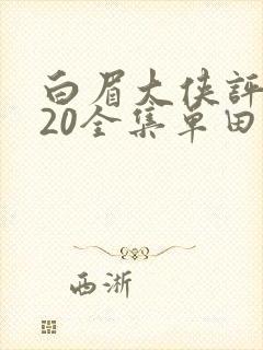 白眉大侠评书320全集单田芳恋听网封面
