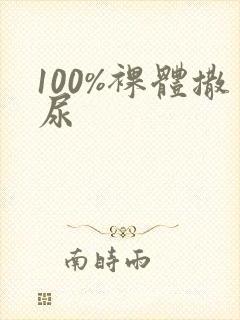 100%裸体撒尿