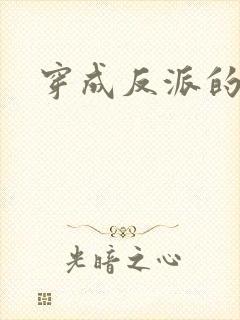 穿成反派的亲妈