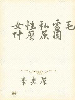 女性私处毛多是什么原因封面