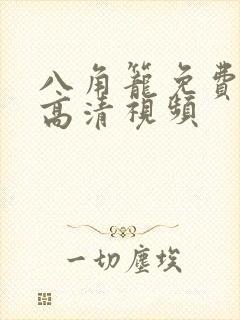 八角笼免费完整高清视频封面