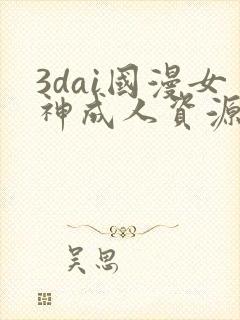 3dai国漫女神成人资源