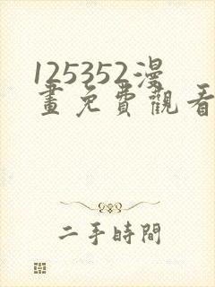 125352漫画免费观看下拉式漫画最新