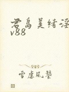君岛美绪淫语av88