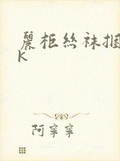 丽柜丝袜捆绑vk