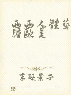 西西人体艺术大胆欧美封面