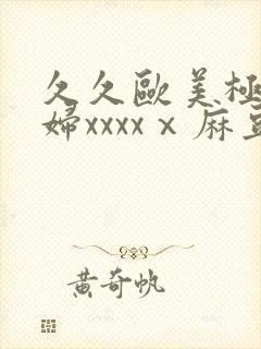 久久欧美极品少妇xxxxⅹ麻豆