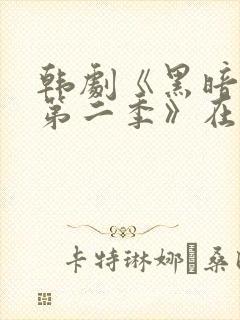 韩剧《黑暗荣耀第二季》在线观看