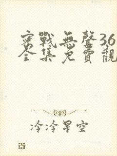 密战无声36集全集免费观看封面