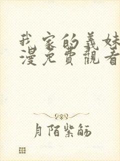 我家的义妹她动漫免费观看第一季封面