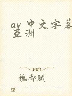 av 中文字幕亚洲