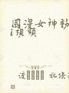 国漫女神动漫ai视频