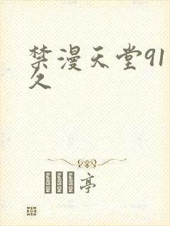 禁漫天堂91久久