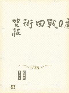 咒术回战0剧场版