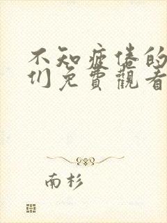 不知疲倦的男主们免费观看漫画全集
