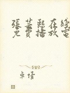 张芸熙在线观看免费播放电视剧大全