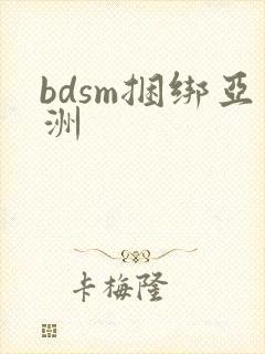 bdsm捆绑亚洲