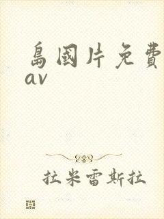 岛国片免费高清av