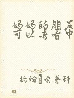 妈妈的朋友5哪可以去看中字封面