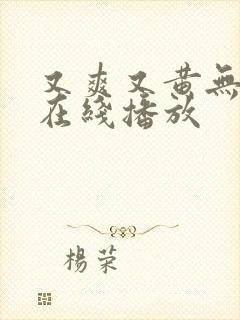 又爽又黄无遮挡在线播放封面