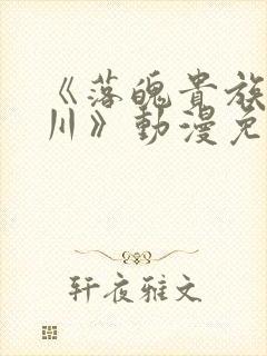 《落魄贵族琉璃川》动漫免费观看全