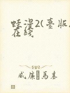 蛙漫2(台版)在线