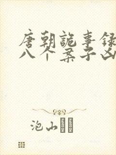 唐朝诡事录西行八个案子凶手是谁封面