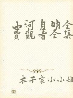山河月明全集免费观看全集