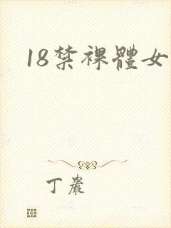 18禁裸体女生